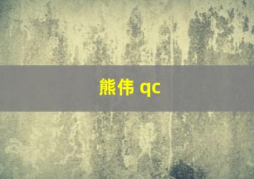 熊伟 qc